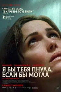 Я бы тебя пнула, если бы могла