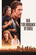 На тлеющих углях