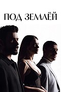 Под землёй