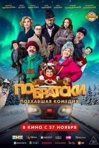 По-братски