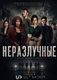Неразлучные