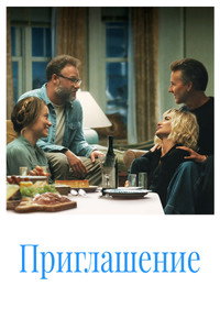 Приглашение