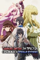 Тайная битва за престол сильнейшего принца-дуралея