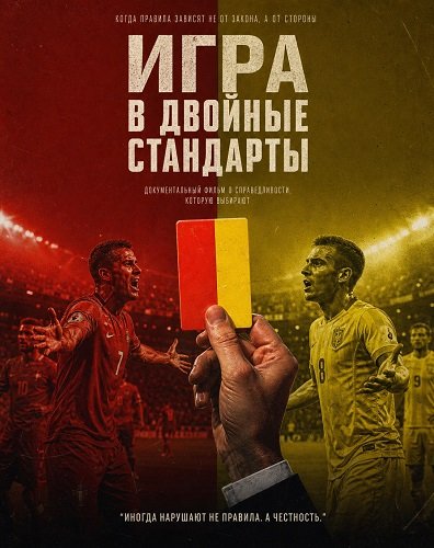 Игра в двойные стандарты