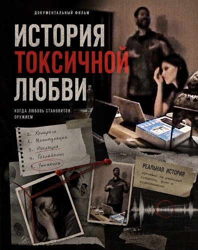 История токсичной любви