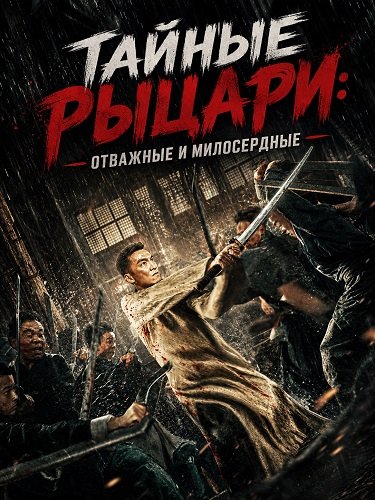 Тайные Рыцари:  Отважные и милосердные