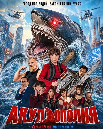 Акулополия