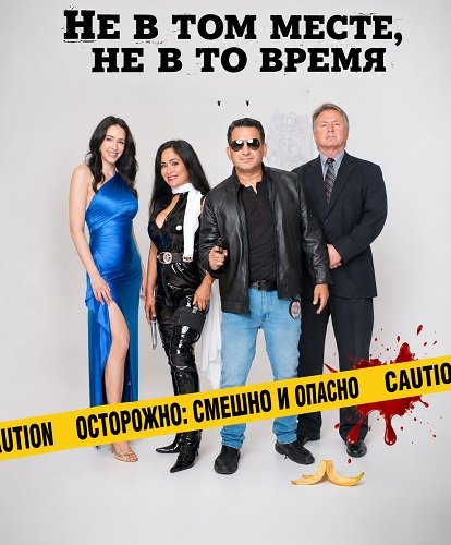 Не в том месте, не в то время
