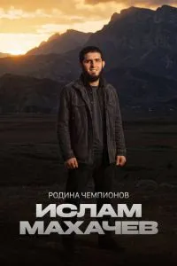 Родина чемпионов: Ислам Махачев