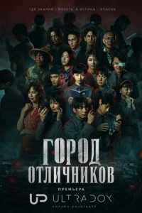 Город отличников