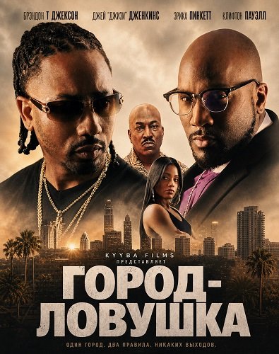 Город-ловушка