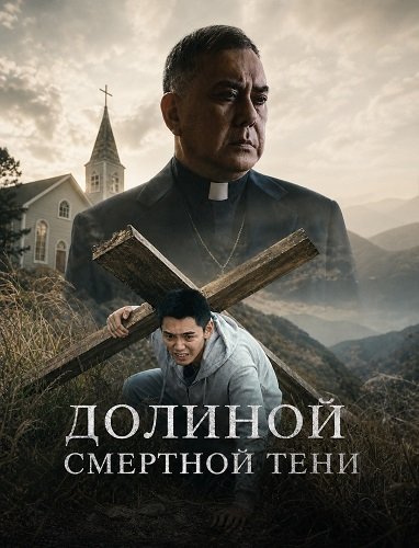 Долиной смертной тени