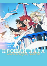 Прощай, Лара