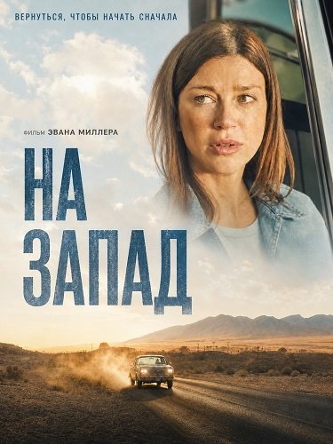 На запад