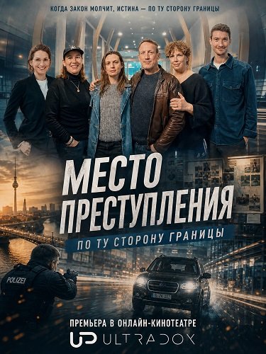Место преступления. По ту сторону границы