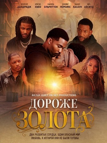 Дороже золота