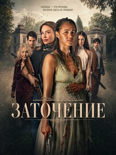 Заточение